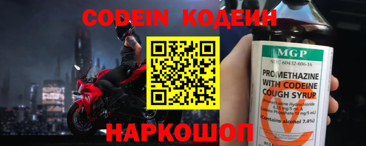 Кодеин Purple Drank Евпатория